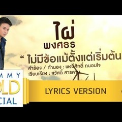 ไม่มีข้อแม้ ตั้งแต่เริ่มต้น SF2+MP3