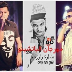 مهرجان الباتشينو غناء أوكا و أورتيجا توزيع محمد مودي 2016 شغل جديد