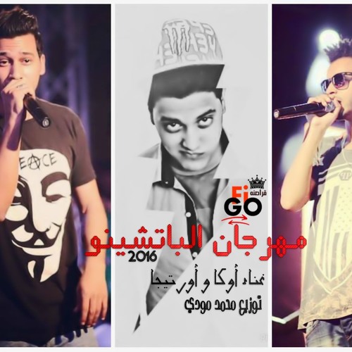 مهرجان الباتشينو غناء أوكا و أورتيجا توزيع محمد مودي 2016 شغل جديد