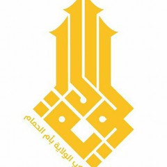 موكب الولايه - علي غريب - وفاة الزهراء - اول المصايب