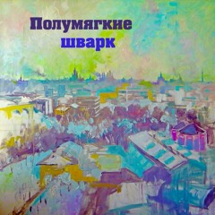 Полумягкие - Добрый Рэп