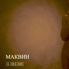 МАКВИН - За Закатами
