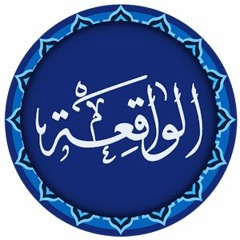 Surah Al - Waqiah  --  Mishary Rashid Alafasy