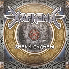 Харизма - Знаки Судьбы