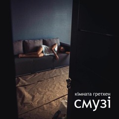 Кімната Гретхен - Смузі (single 2016)