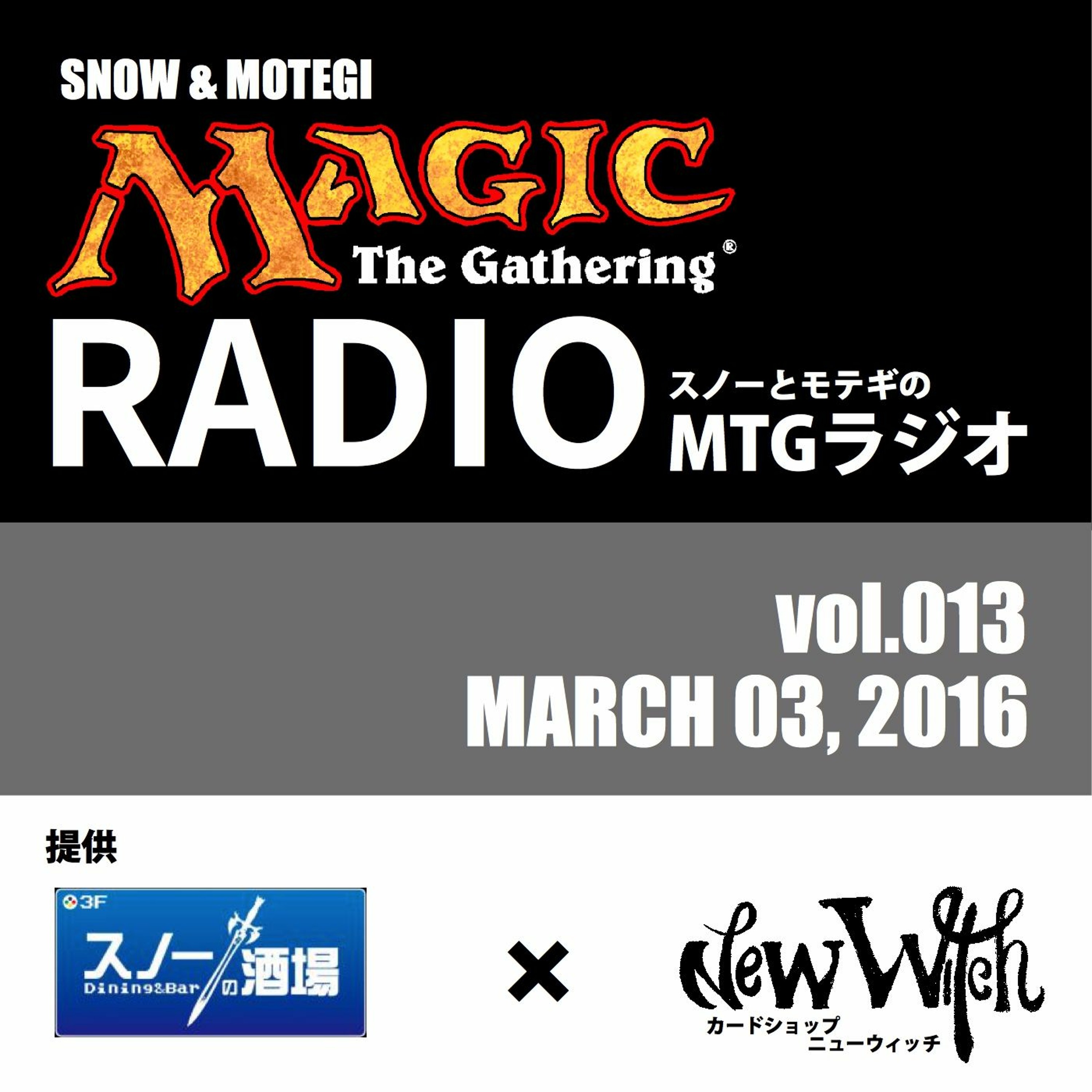 【13ターン目】~徹底討論GATEWATCHとは~スノーとモテギのMTGラジオその13