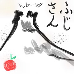 Fujisan Remix 電気グルーヴ × 椎名林檎