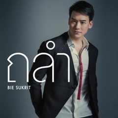 ถลำ - บี้ สุกฤษฏิ์