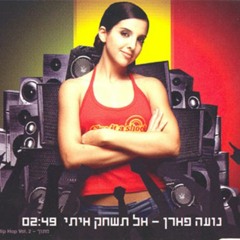 אל תשחק איתי - נועה פארן (קאבר רגאיי דותן לבני(
