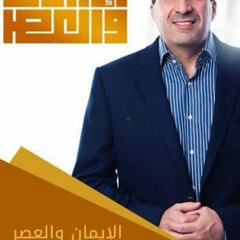 عمرو خالد #الإيمان والعصر - حلقة 24 - موانع التجديد.. التوبة