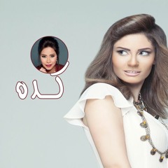 نهال نبيل - كده