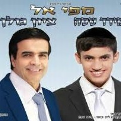 מידד טסה וציון גולן - מפי אל