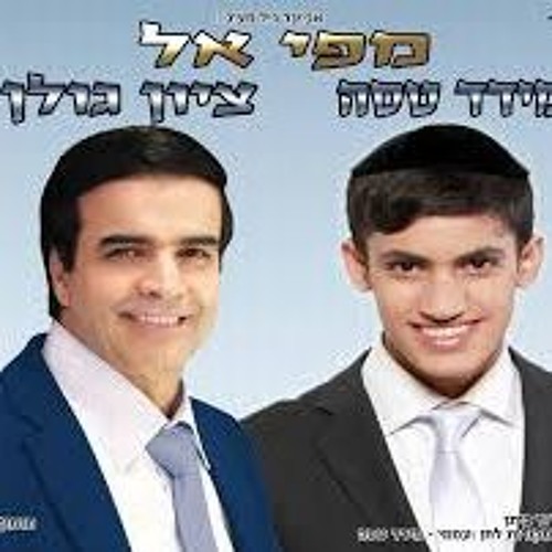 מידד טסה וציון גולן - מפי אל