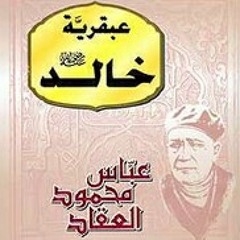 تلخيص كتاب عبقرية خالد || عباس العقاد