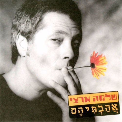 שלמה ארצי-ירח