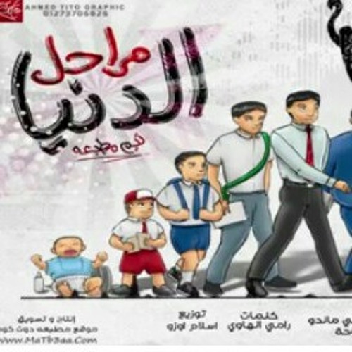 مهرجان الدنيا مراحل