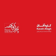 Kaveh Afagh - Ba Ghorsha Miraghsad - 02 Bedrood