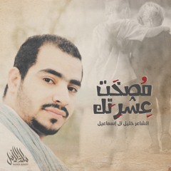 مصخت عشرتك | خليل آل إسماعيل
