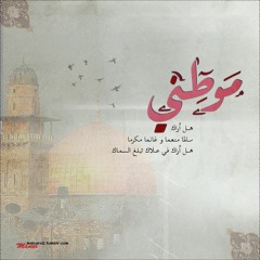 موطني "بدون موسيقى"