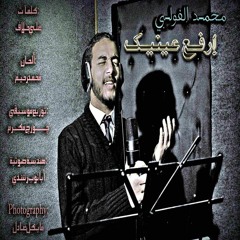 إرفع عينيك _ محمد الفولي