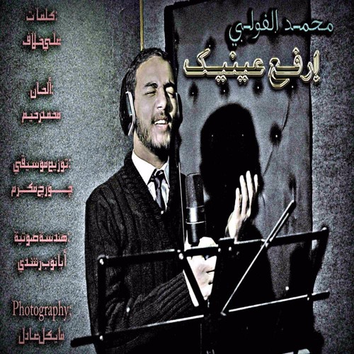 إرفع عينيك _ محمد الفولي