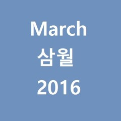 March 삼월 2016