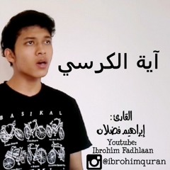 آية الكرسي | إبراهيم فضلان
