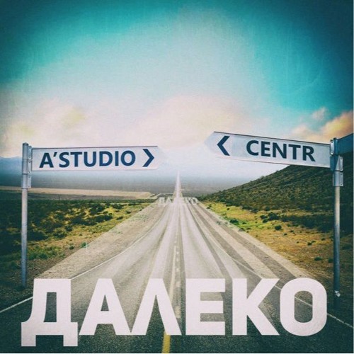 CENTR – Далеко (feat. А - Студио)