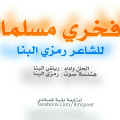 الشاعررمزي البنا-انشودة فخري مسلما