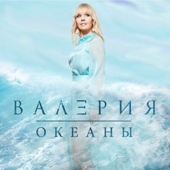 Валерия – Океаны