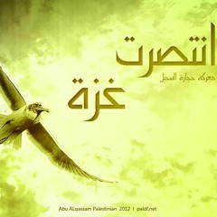 وانتصرت غزة ورجعت كرامتنا .. للمنشد نصر يتايمة