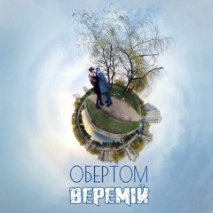 ВЕРЕМІЙ - Обертом (original 2016)