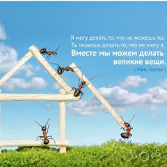 Цитата о великих вещах