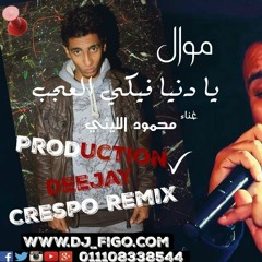 اغنية يا دنيا فيكى العجب محمود اليلثى توزيع دى جى كريسبو
