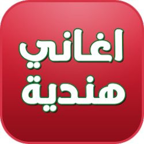 اغانى هندية