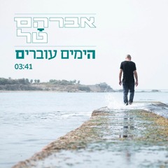 Avraham Tal - Hayamim Ovrim