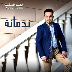 اغنية احمد السلطان - ندمان 2016 | النسخة الاصلية