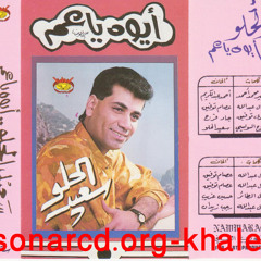 باعونا - سعيد الحلو