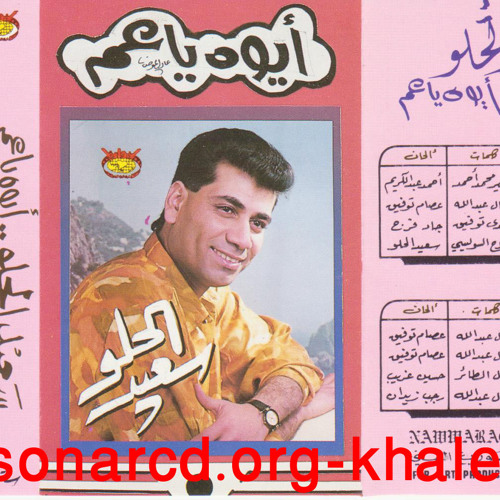 باعونا - سعيد الحلو