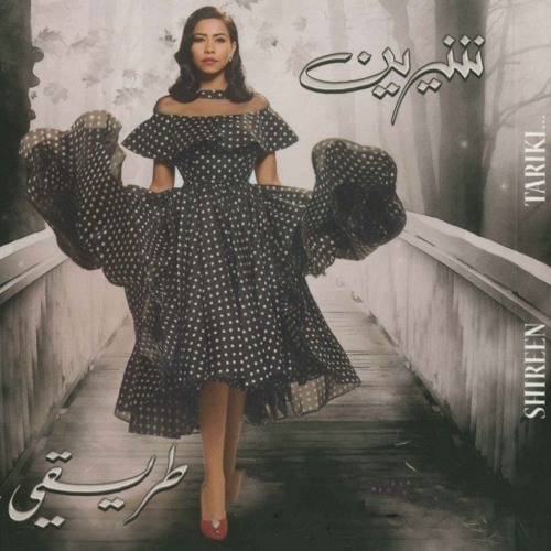 لسه في الأيام أمل - شيرين