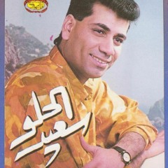 الدنيا قلت بركتها-سعيد الحلو