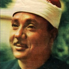 الشيخ عبدالباسط عبدالصمد - إن الله وملائكته يصلون على النبي (من سورة الأحزاب)