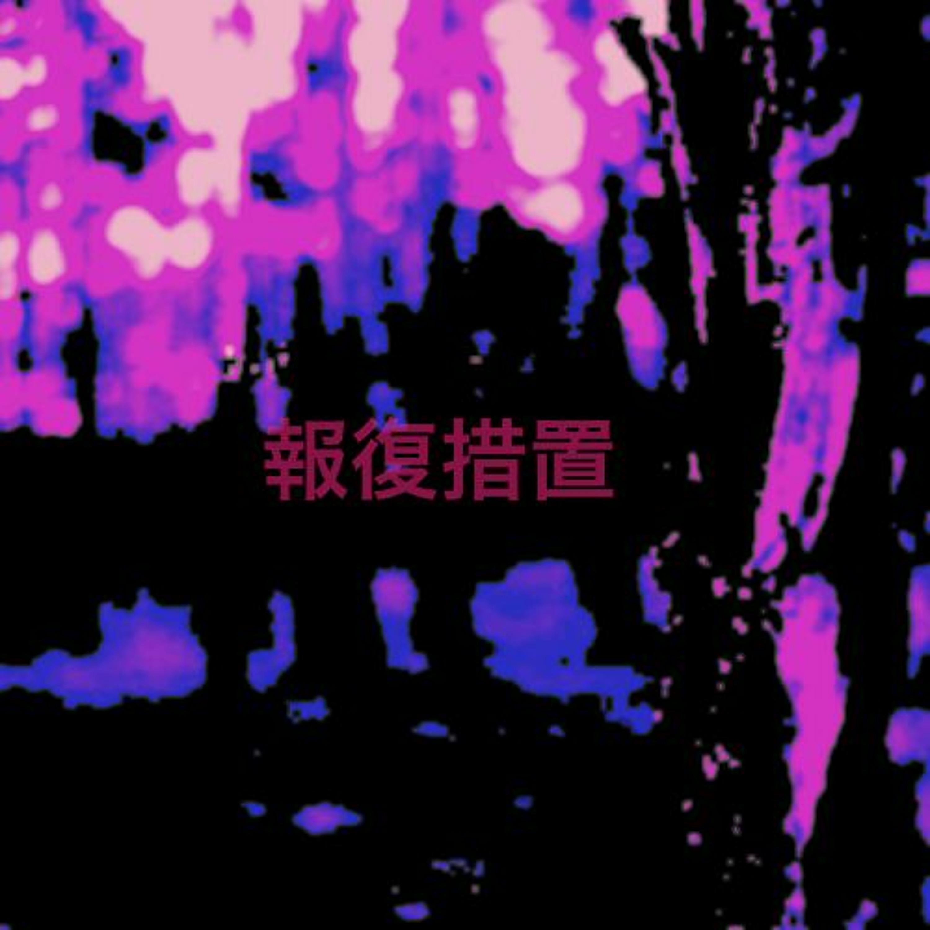 hofuku sochi 報復措置 - that ecco in me (in the clear night) [Naviarhaiku 113] episode artwork