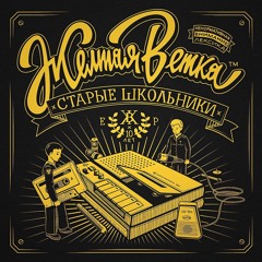 Желтая Ветка - Как Хасиды