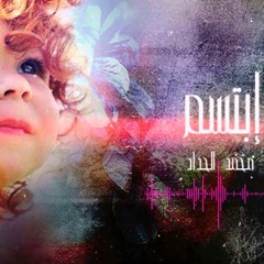 ابتسم - محمد حداد