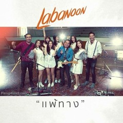 แพ้ทาง - ลาบานูน - [ Nontawat RMX ] 136 [ SHADOW ]