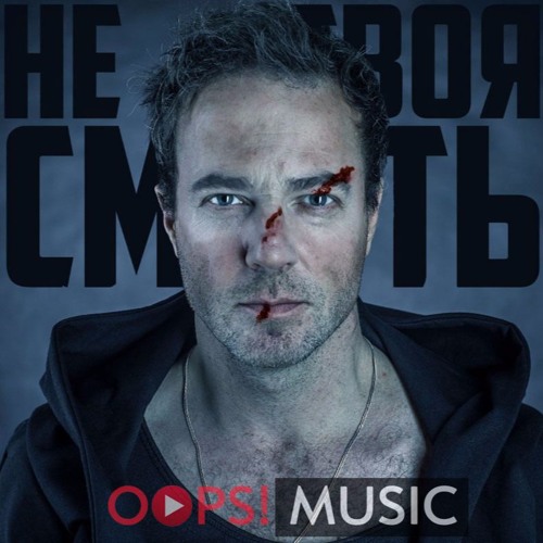 Animal ДжаZ – Не твоя смерть