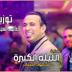 محمود الليثى الليلة الكبيرة   كامله ماستر   جامدة اوى 2016 توزيع العالمى السيد ابو جبل