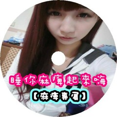 DJ 小慌 - 睡你麻痺起來嗨【麻痺專屬】