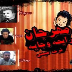 مهرجان رايحه وجايه فرحه ميسى توزيع محمود كابو مايك*تيتو *رامو *ميسى *برعايه استديو الكتيبه